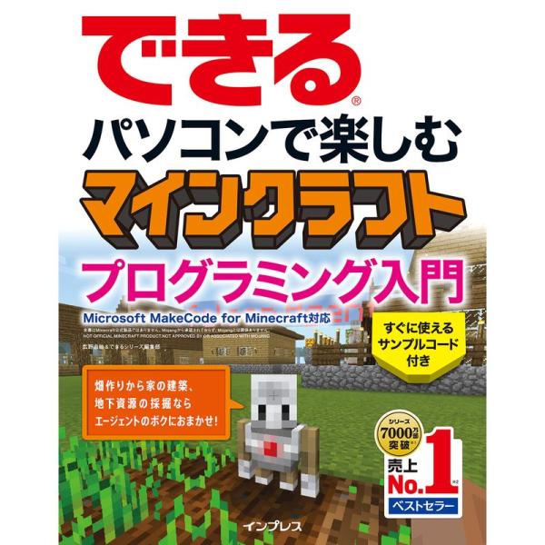 （中古品）できる パソコンで楽しむ マインクラフト プログラミング入門 Microsoft MakeCode for Minecraft 対応 ご覧頂きありがとうございます。こちらの商品は中古品となっております。中古品の為若干の使用感はござ...