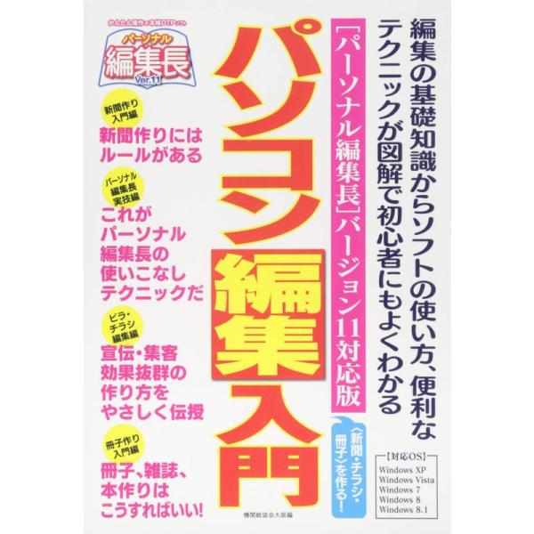 （中古品）パソコン編集入門 パーソナル編集長バージョン11対応版 ご覧頂きありがとうございます。こちらの商品は中古品となっております。中古品の為若干の使用感はございますが、まだまだお使い頂ける商品となっております。また女性スタッフにより丁寧...