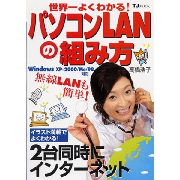 （中古品）世界一よくわかるパソコンLANの組み方 (TJムック) ご覧頂きありがとうございます。こちらの商品は中古品となっております。中古品の為若干の使用感はございますが、まだまだお使い頂ける商品となっております。また女性スタッフにより丁寧...
