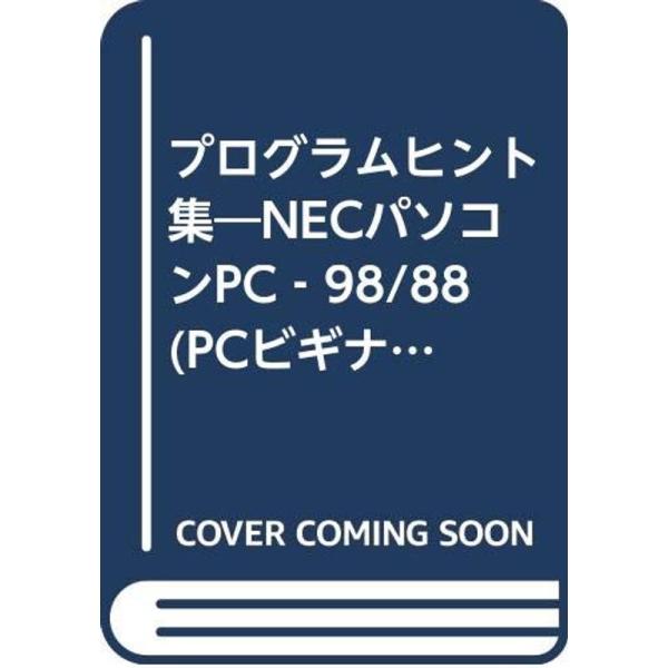 （中古品）プログラムヒント集 PCビギナー編?NECパソコンPCー98/88 (パソコン教育講座シリーズ) ご覧頂きありがとうございます。こちらの商品は中古品となっております。中古品の為若干の使用感はございますが、まだまだお使い頂ける商品と...