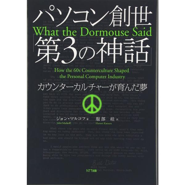 （中古品）パソコン創世「第3の神話」?カウンターカルチャーが育んだ夢 ご覧頂きありがとうございます。こちらの商品は中古品となっております。中古品の為若干の使用感はございますが、まだまだお使い頂ける商品となっております。また女性スタッフにより...