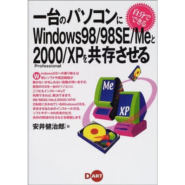 （中古品）自分でできる一台のパソコンにWindows98/98SE/Meと2000/XPを共存させる (自分でできるシリーズ) ご覧頂きありがとうございます。こちらの商品は中古品となっております。中古品の為若干の使用感はございますが、まだま...
