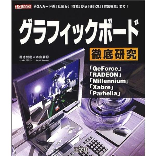 （中古品）グラフィックボード徹底研究 (I・O BOOKS) ご覧頂きありがとうございます。こちらの商品は中古品となっております。中古品の為若干の使用感はございますが、まだまだお使い頂ける商品となっております。また女性スタッフにより丁寧な検...