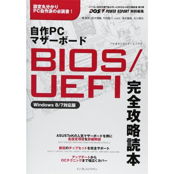 （中古品）自作PC マザーボード BIOS/UEFI完全攻略読本 Windows 8/7対応版 ご覧頂きありがとうございます。こちらの商品は中古品となっております。中古品の為若干の使用感はございますが、まだまだお使い頂ける商品となっておりま...