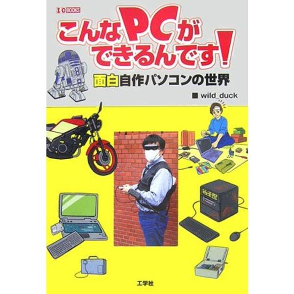 （中古品）こんなPCができるんです?面白自作パソコンの世界 (I・O BOOKS) ご覧頂きありがとうございます。こちらの商品は中古品となっております。中古品の為若干の使用感はございますが、まだまだお使い頂ける商品となっております。また女性...