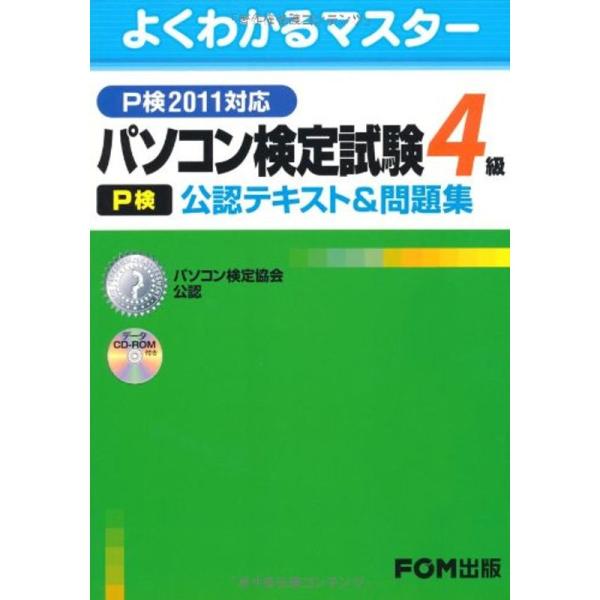 （中古品）パソコン検定試験(P検)4級公認テキスト&amp;問題集 P検2011対応?パソコン検定協会公認 (よくわかるマスター) ご覧頂きありがとうございます。こちらの商品は中古品となっております。中古品の為若干の使用感はございますが、ま...