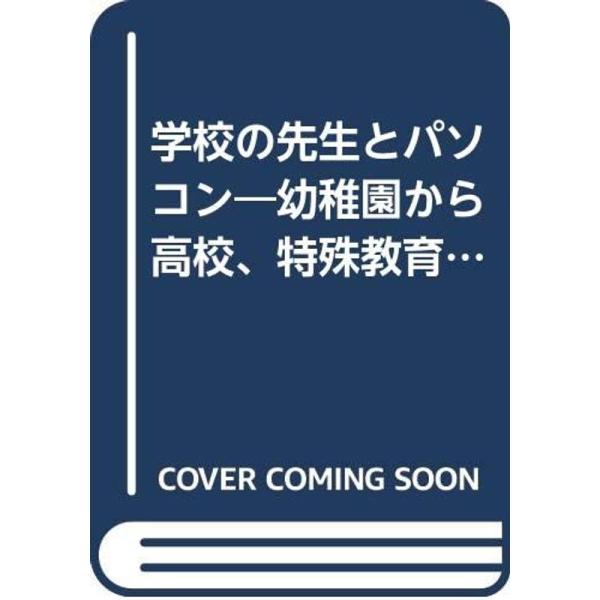 （中古品）学校の先生とパソコン?幼稚園から高校、特殊教育学校まで19人の教師に聞く ご覧頂きありがとうございます。こちらの商品は中古品となっております。中古品の為若干の使用感はございますが、まだまだお使い頂ける商品となっております。また女性...