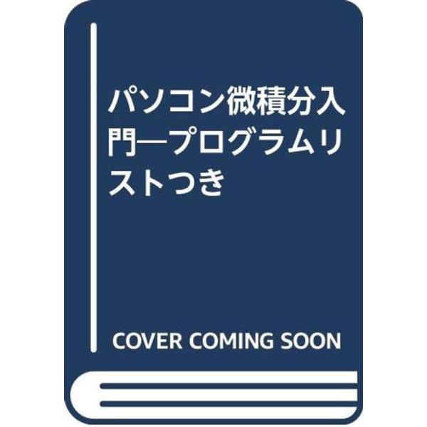 （中古品）パソコン微積分入門 ご覧頂きありがとうございます。こちらの商品は中古品となっております。中古品の為若干の使用感はございますが、まだまだお使い頂ける商品となっております。また女性スタッフにより丁寧な検品と梱包をさせて頂いております。...