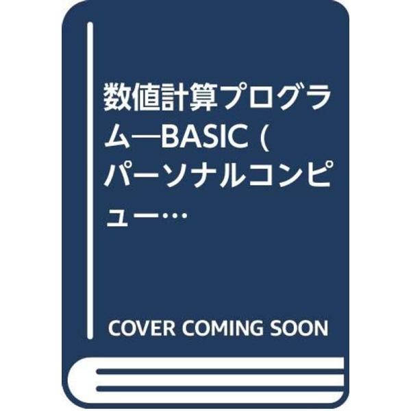 （中古品）数値計算プログラム (パソコンソフトウェアシリーズ) ご覧頂きありがとうございます。こちらの商品は中古品となっております。中古品の為若干の使用感はございますが、まだまだお使い頂ける商品となっております。また女性スタッフにより丁寧な...