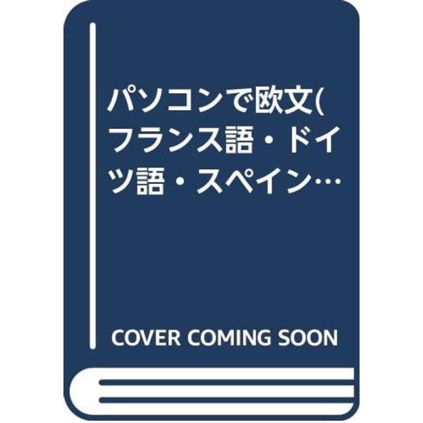 （中古品）パソコンで欧文(フランス語・ドイツ語・スペイン語・イタリア語・西欧語)を書くために?Windows95とMacintosh ご覧頂きありがとうございます。こちらの商品は中古品となっております。中古品の為若干の使用感はございますが、...