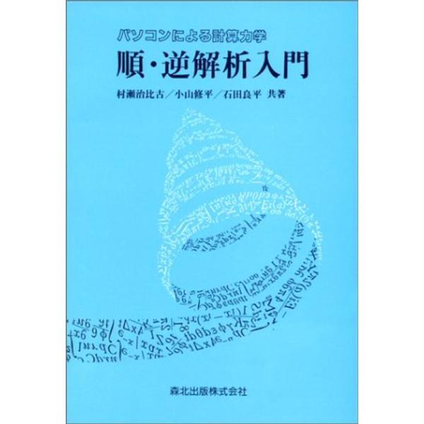 （中古品）順・逆解析入門?パソコンによる計算力学 ご覧頂きありがとうございます。こちらの商品は中古品となっております。中古品の為若干の使用感はございますが、まだまだお使い頂ける商品となっております。また女性スタッフにより丁寧な検品と梱包をさ...