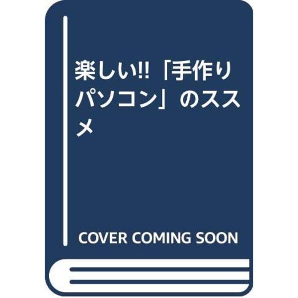 （中古品）楽しい「手作りパソコン」のススメ ご覧頂きありがとうございます。こちらの商品は中古品となっております。中古品の為若干の使用感はございますが、まだまだお使い頂ける商品となっております。また女性スタッフにより丁寧な検品と梱包をさせて頂...