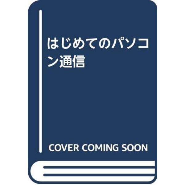 （中古品）はじめてのパソコン通信 ご覧頂きありがとうございます。こちらの商品は中古品となっております。中古品の為若干の使用感はございますが、まだまだお使い頂ける商品となっております。また女性スタッフにより丁寧な検品と梱包をさせて頂いておりま...