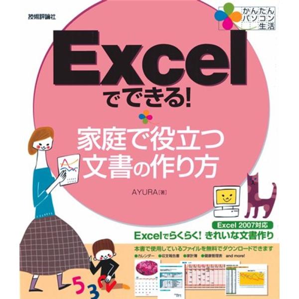 （中古品）かんたんパソコン生活 Excelでできる 家庭で役立つ文書の作り方 ご覧頂きありがとうございます。こちらの商品は中古品となっております。中古品の為若干の使用感はございますが、まだまだお使い頂ける商品となっております。また女性スタッ...