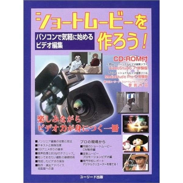 （中古品）ショートムービーを作ろう?パソコンで気軽に始めるビデオ編集 ご覧頂きありがとうございます。こちらの商品は中古品となっております。中古品の為若干の使用感はございますが、まだまだお使い頂ける商品となっております。また女性スタッフにより...