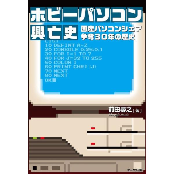 （中古品）ホビーパソコン興亡史 国産パソコンシェア争奪30年の歴史 ご覧頂きありがとうございます。こちらの商品は中古品となっております。中古品の為若干の使用感はございますが、まだまだお使い頂ける商品となっております。また女性スタッフにより丁...