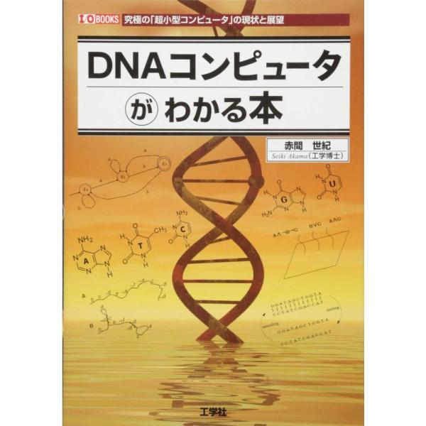 （中古品）DNAコンピュータがわかる本?究極の「超小型コンピュータ」の現状と展望 (I・O BOOKS) ご覧頂きありがとうございます。こちらの商品は中古品となっております。中古品の為若干の使用感はございますが、まだまだお使い頂ける商品とな...