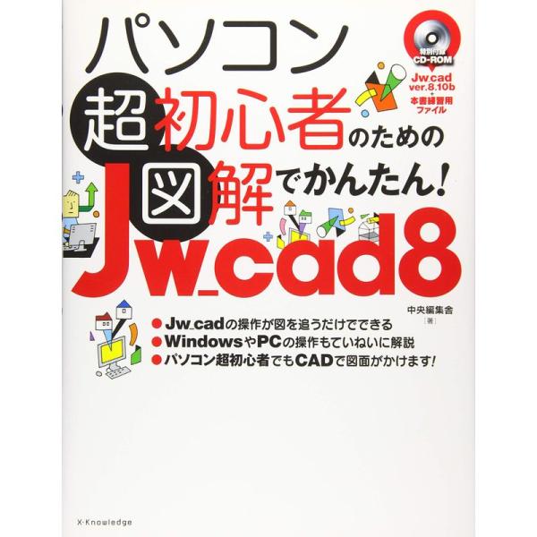 （中古品）パソコン超初心者のための図解でかんたんJw_cad8 ご覧頂きありがとうございます。こちらの商品は中古品となっております。中古品の為若干の使用感はございますが、まだまだお使い頂ける商品となっております。また女性スタッフにより丁寧な...