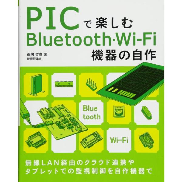 （中古品）PICで楽しむBluetooth・Wi-Fi機器の自作 ご覧頂きありがとうございます。こちらの商品は中古品となっております。中古品の為若干の使用感はございますが、まだまだお使い頂ける商品となっております。また女性スタッフにより丁寧...