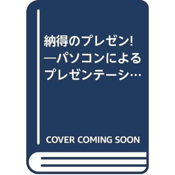（中古品）納得のプレゼン?パソコンによるプレゼンテーション資料作成法 ご覧頂きありがとうございます。こちらの商品は中古品となっております。中古品の為若干の使用感はございますが、まだまだお使い頂ける商品となっております。また女性スタッフにより...