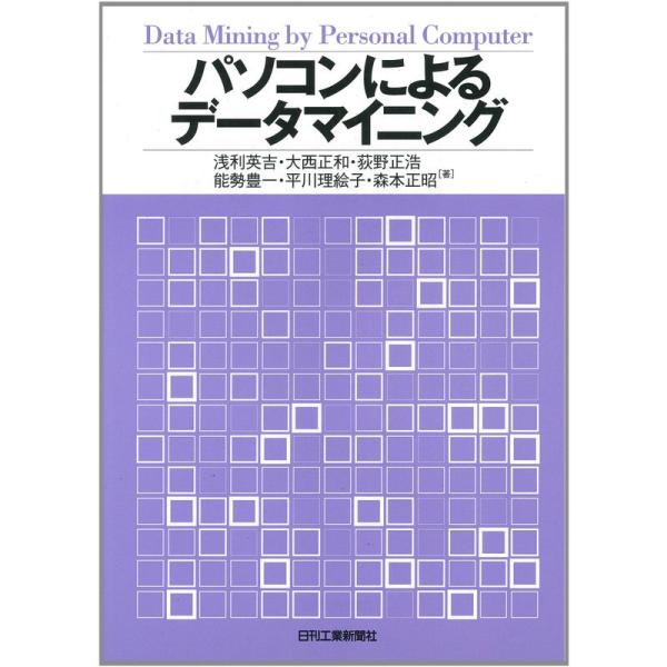 （中古品）パソコンによるデータマイニング ご覧頂きありがとうございます。こちらの商品は中古品となっております。中古品の為若干の使用感はございますが、まだまだお使い頂ける商品となっております。また女性スタッフにより丁寧な検品と梱包をさせて頂い...