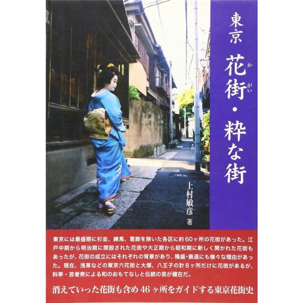 東京 花街・粋な街