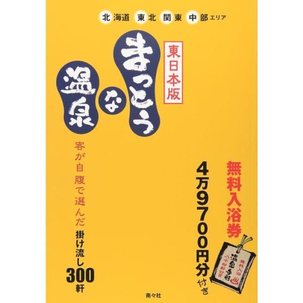 まっとうな温泉 東日本版 (北海道・東北・関東・中部エリア)無料入浴券付 まっとうな温泉 東日本版?北海道・東北・関東・中部エリア
