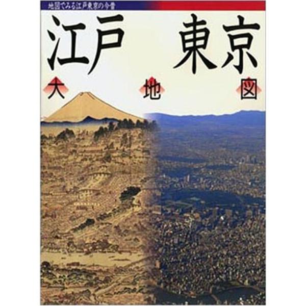 江戸東京大地図?地図でみる江戸東京の今昔