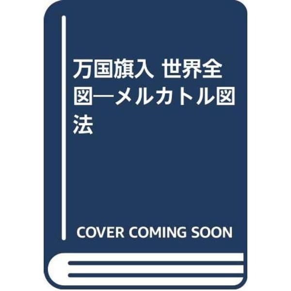 万国旗入 世界全図?メルカトル図法