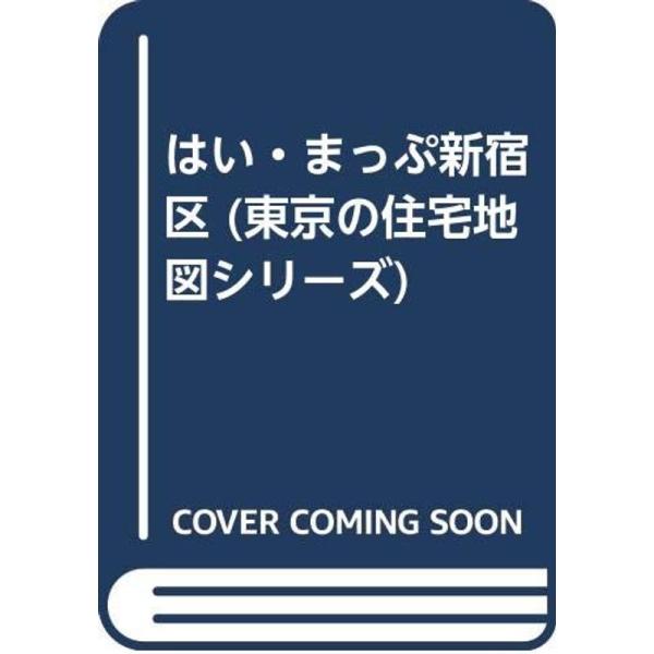 はい・まっぷ　東京新宿区 はい・まっぷ新宿区 (東京の住宅地図シリーズ) : トシゲイト10