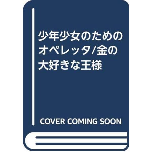 少年少女のためのオペレッタ/金の大好きな王様