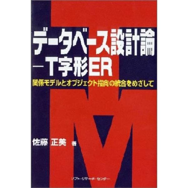 （中古品）データベース設計論 T字形ER?関係モデルとオジブェクト指向の統合をめざして ご覧頂きありがとうございます。こちらの商品は中古品となっております。中古品の為若干の使用感はございますが、まだまだお使い頂ける商品となっております。また...