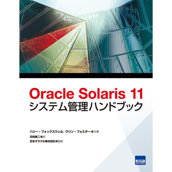 （中古品）Oracle Solaris 11システム管理ハンドブック ご覧頂きありがとうございます。こちらの商品は中古品となっております。中古品の為若干の使用感はございますが、まだまだお使い頂ける商品となっております。また女性スタッフにより...