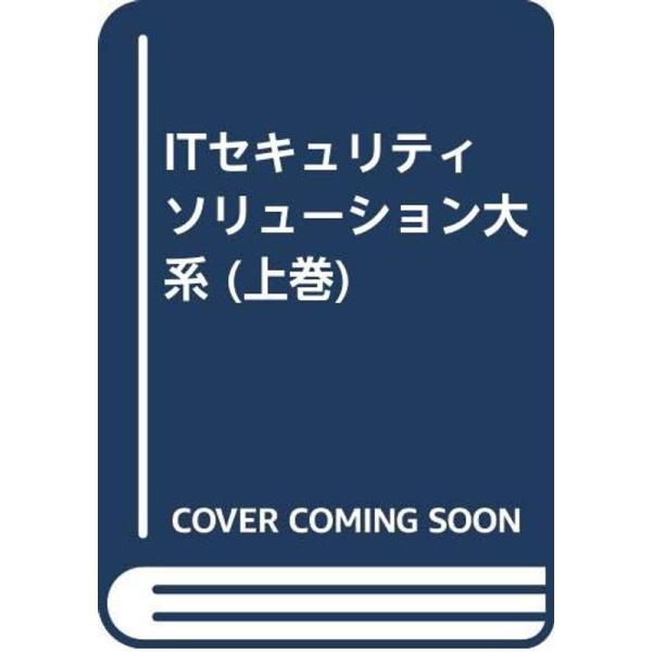 （中古品）ITセキュリティソリューション大系 (上巻) ご覧頂きありがとうございます。こちらの商品は中古品となっております。中古品の為若干の使用感はございますが、まだまだお使い頂ける商品となっております。また女性スタッフにより丁寧な検品と梱...