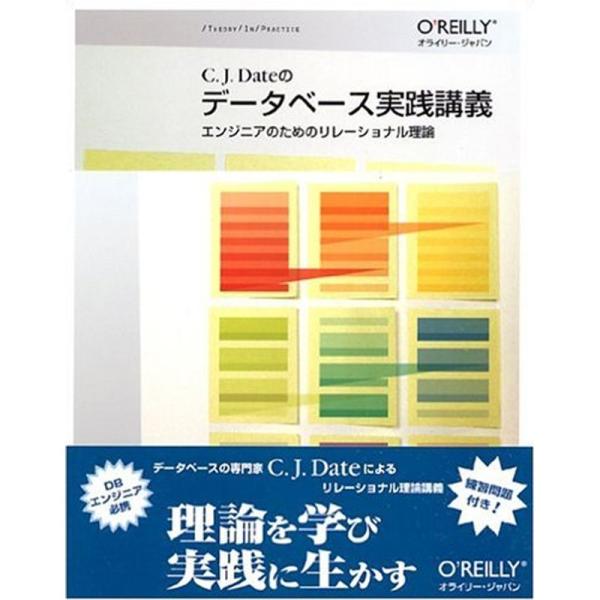 （中古品）データベース実践講義 ?エンジニアのためのリレーショナル理論 ご覧頂きありがとうございます。こちらの商品は中古品となっております。中古品の為若干の使用感はございますが、まだまだお使い頂ける商品となっております。また女性スタッフによ...