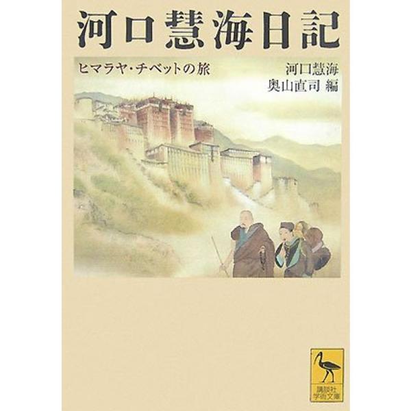 河口慧海日記 ヒマラヤ・チベットの旅 (講談社学術文庫)