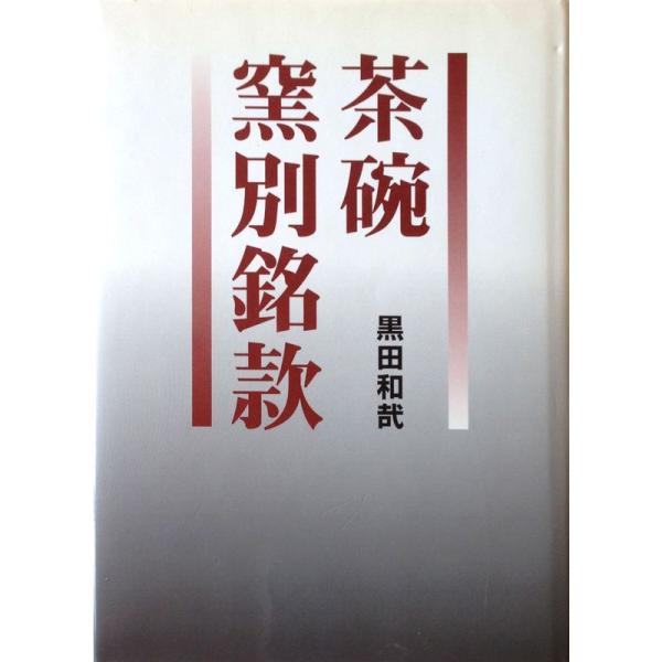 茶碗窯別銘款 茶碗 窯別銘款 : トシゲイト10 - 通販 - Yahoo!ショッピング