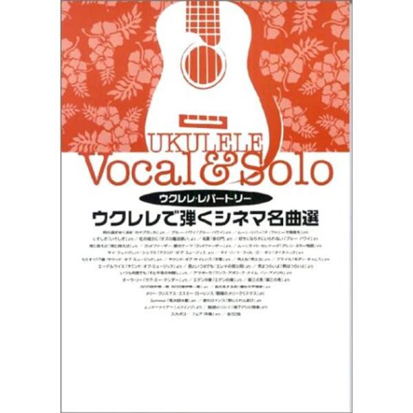 ウクレレレパートリー ウクレレで弾くシネマ名曲選 弾き語り&