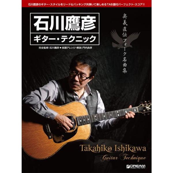 （中古品）奥義直伝フォーク名曲集 石川鷹彦/ギターテクニック ご覧頂きありがとうございます。こちらの商品は中古品となっております。中古品の為若干の使用感はございますが、まだまだお使い頂ける商品となっております。また女性スタッフにより丁寧な検...