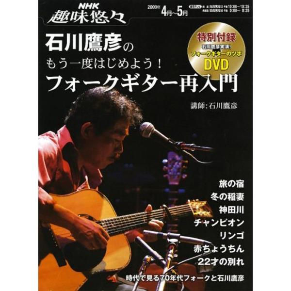 NHK趣味悠々 石川鷹彦のもう一度はじめよう フォークギター再入門 2009年 4月~5月 (NHK趣味悠々)