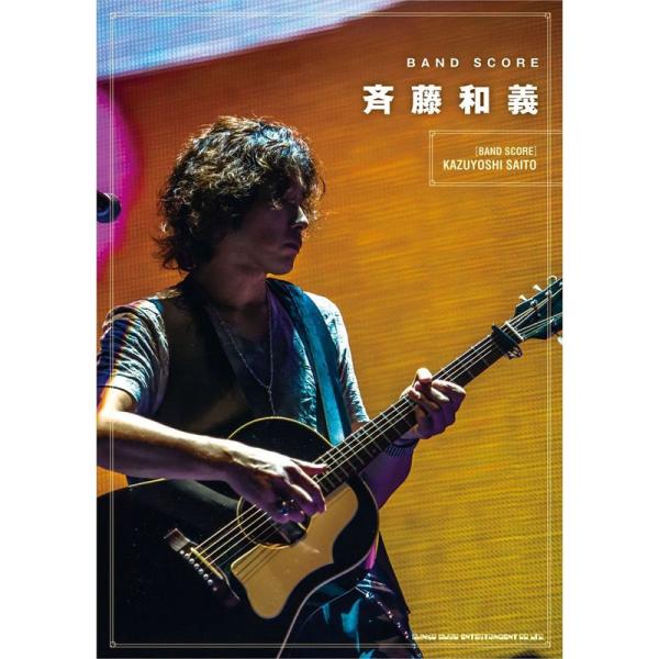 （中古品）バンド・スコア 斉藤和義 ご覧頂きありがとうございます。こちらの商品は中古品となっております。中古品の為若干の使用感はございますが、まだまだお使い頂ける商品となっております。また女性スタッフにより丁寧な検品と梱包をさせて頂いており...