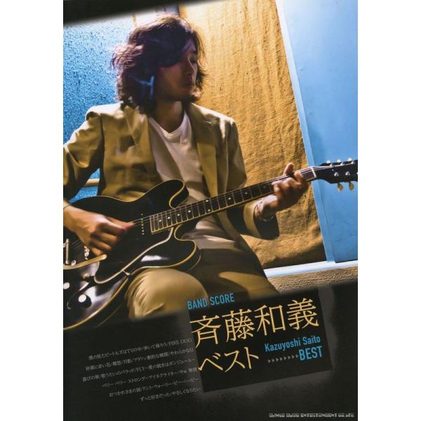 （中古品）バンド・スコア 斉藤和義・ベスト ご覧頂きありがとうございます。こちらの商品は中古品となっております。中古品の為若干の使用感はございますが、まだまだお使い頂ける商品となっております。また女性スタッフにより丁寧な検品と梱包をさせて頂...
