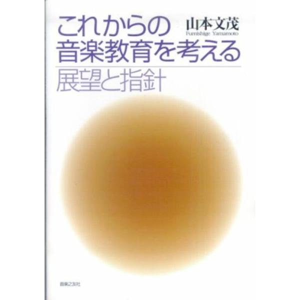 （中古品）これからの音楽教育を考える 展望と指針 ご覧頂きありがとうございます。こちらの商品は中古品となっております。中古品の為若干の使用感はございますが、まだまだお使い頂ける商品となっております。また女性スタッフにより丁寧な検品と梱包をさ...