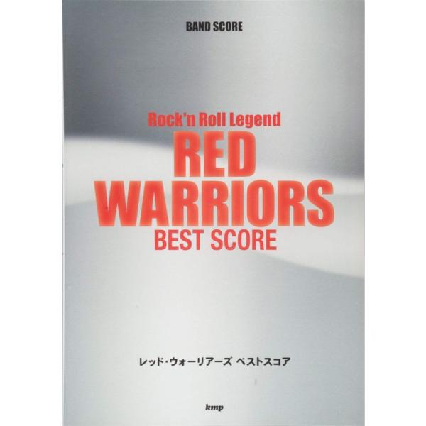 （中古品）バンドスコア レッド・ウォーリアーズ ベストスコア (楽譜) ご覧頂きありがとうございます。こちらの商品は中古品となっております。中古品の為若干の使用感はございますが、まだまだお使い頂ける商品となっております。また女性スタッフによ...