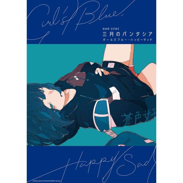 （中古品）バンド・スコア 三月のパンタシア「ガールズブルー・ハッピーサッド」 ご覧頂きありがとうございます。こちらの商品は中古品となっております。中古品の為若干の使用感はございますが、まだまだお使い頂ける商品となっております。また女性スタッ...