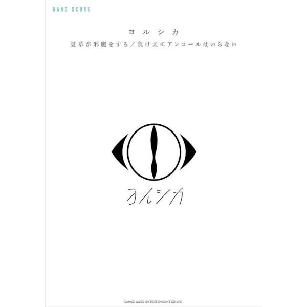 （中古品）バンド・スコア ヨルシカ「夏草が邪魔をする」/「負け犬にアンコールはいらない」 ご覧頂きありがとうございます。こちらの商品は中古品となっております。中古品の為若干の使用感はございますが、まだまだお使い頂ける商品となっております。ま...