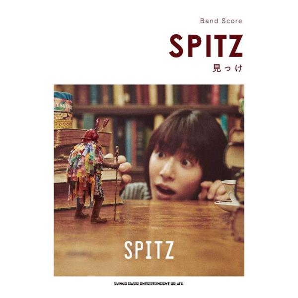 （中古品）バンド・スコア スピッツ「見っけ」 ご覧頂きありがとうございます。こちらの商品は中古品となっております。中古品の為若干の使用感はございますが、まだまだお使い頂ける商品となっております。また女性スタッフにより丁寧な検品と梱包をさせて...