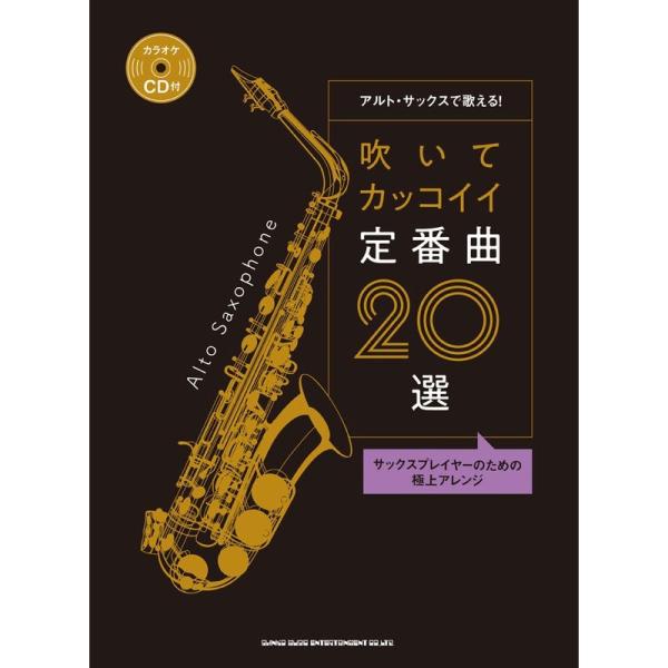 アルト・サックスて?歌える 吹いてカッコイイ定番曲20選(カラオケCD付)