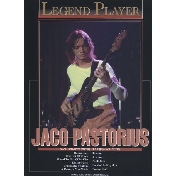 （中古品）LEGEND PLAYER ジャコパストリアス 改訂版 (TAB譜付ベーススコア) (レジェンド・プレーヤー) ご覧頂きありがとうございます。こちらの商品は中古品となっております。中古品の為若干の使用感はございますが、まだまだお使...