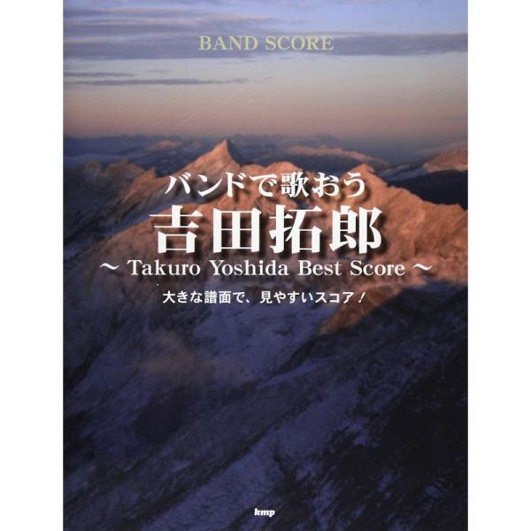 （中古品）バンドスコア バンドで歌おう 吉田拓郎 ~Takuro Yoshida Best Score~ (楽譜) ご覧頂きありがとうございます。こちらの商品は中古品となっております。中古品の為若干の使用感はございますが、まだまだお使い頂け...